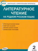 КИМ Литературное чтение на родном русском языке 2 кл. (Вако)