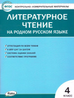 КИМ Литературное чтение на родном русском языке 4 кл. (Вако)