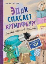 Эдди спасает Крумпфбург. Самый смелый тролль (ил. Б. Кортуэс) (#5)