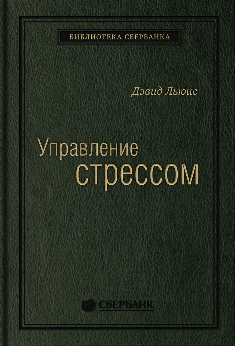 07_т_"Управление стрессом" Д.Льюис, квинель
