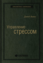 07_т_"Управление стрессом" Д.Льюис, квинель