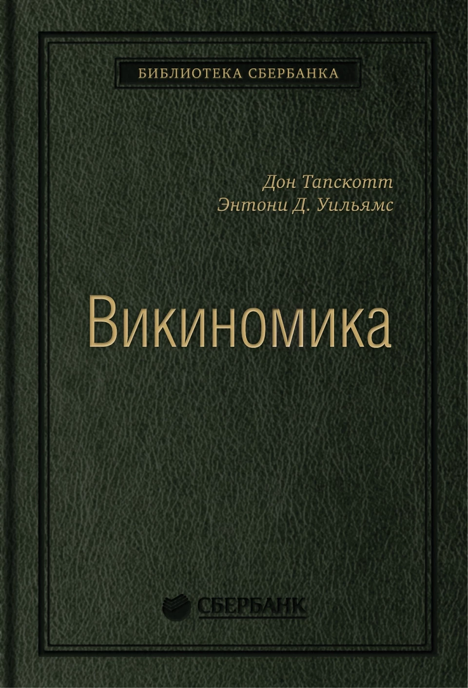 18_т_Книга "Викиномика.Как массовое сотрудничество изменяет все"