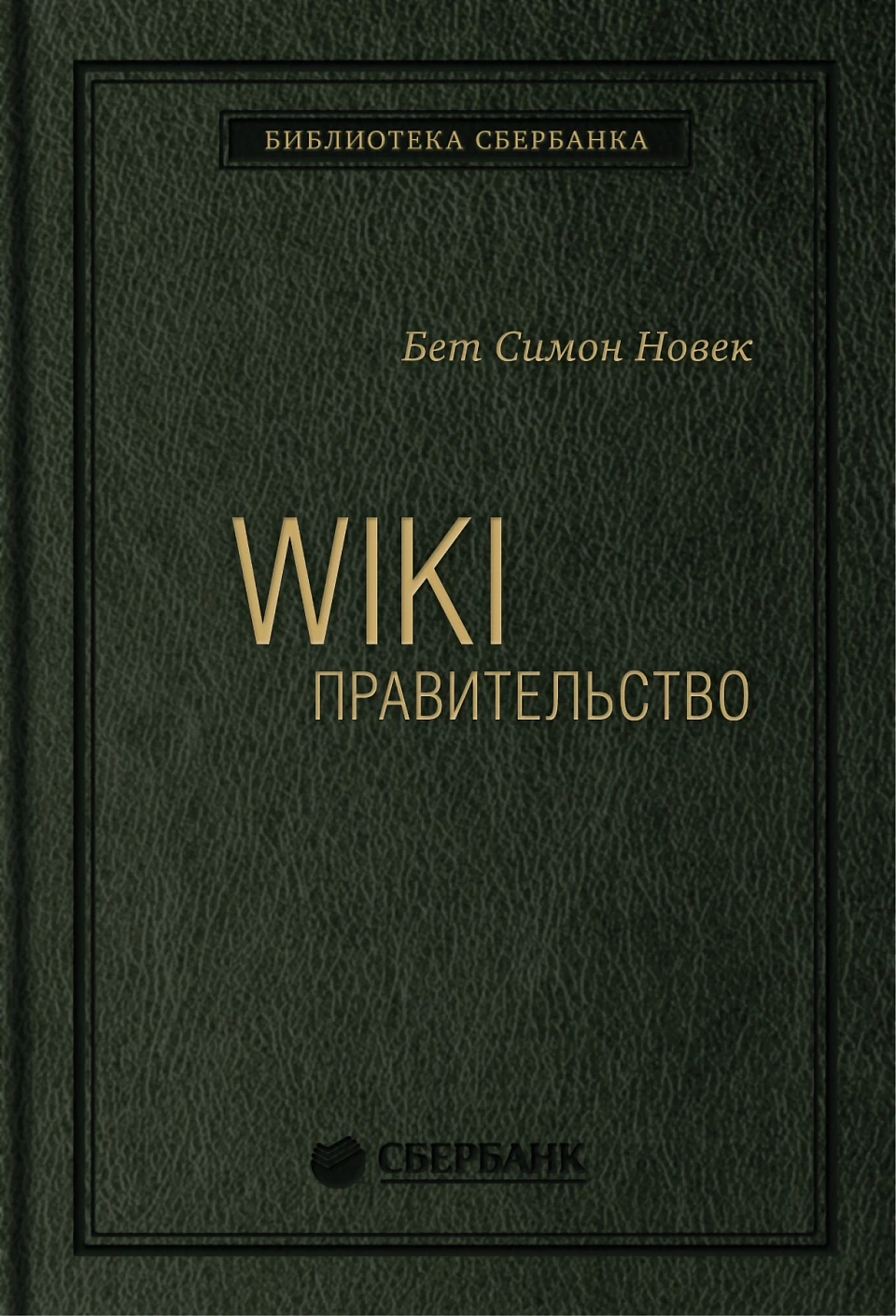 24_т_Книга "WIKI - правительство. Как технологии могут сделать власть лучше, демократию - сильнее, а граждан - влиятельнее"