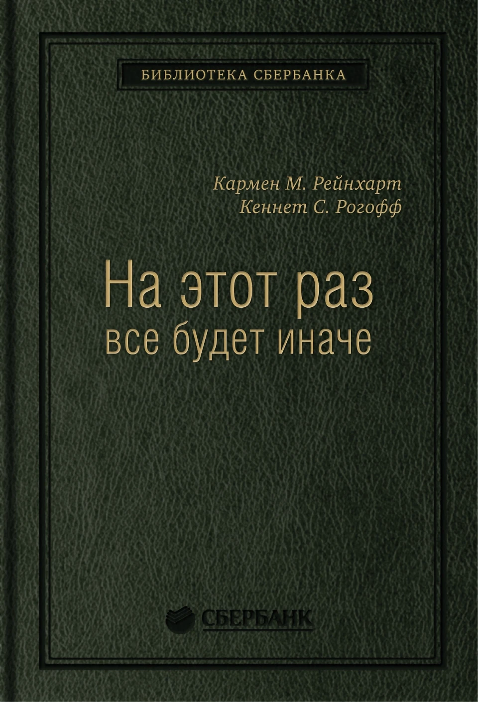 47_т_Брошюра, квинель "На этот раз все будет иначе: Восемь столетий финансового безрассудства"