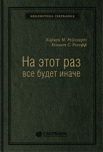 47_т_Брошюра, квинель "На этот раз все будет иначе: Восемь столетий финансового безрассудства"