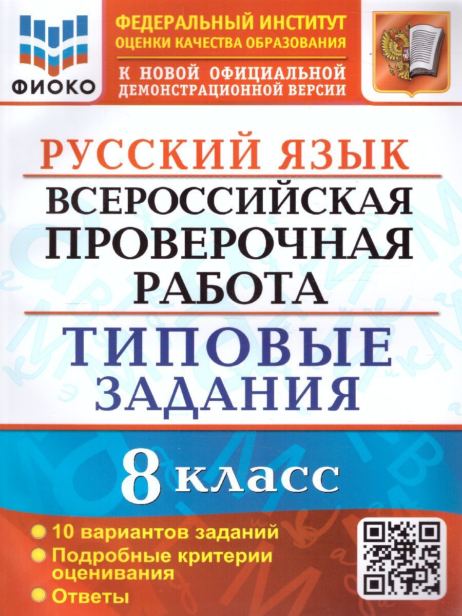 ВПР Русский язык 8 класс. 10 вариантов. ФИОКО ТЗ ФГОС