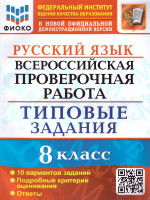 ВПР Русский язык 8 класс. 10 вариантов. ФИОКО ТЗ ФГОС