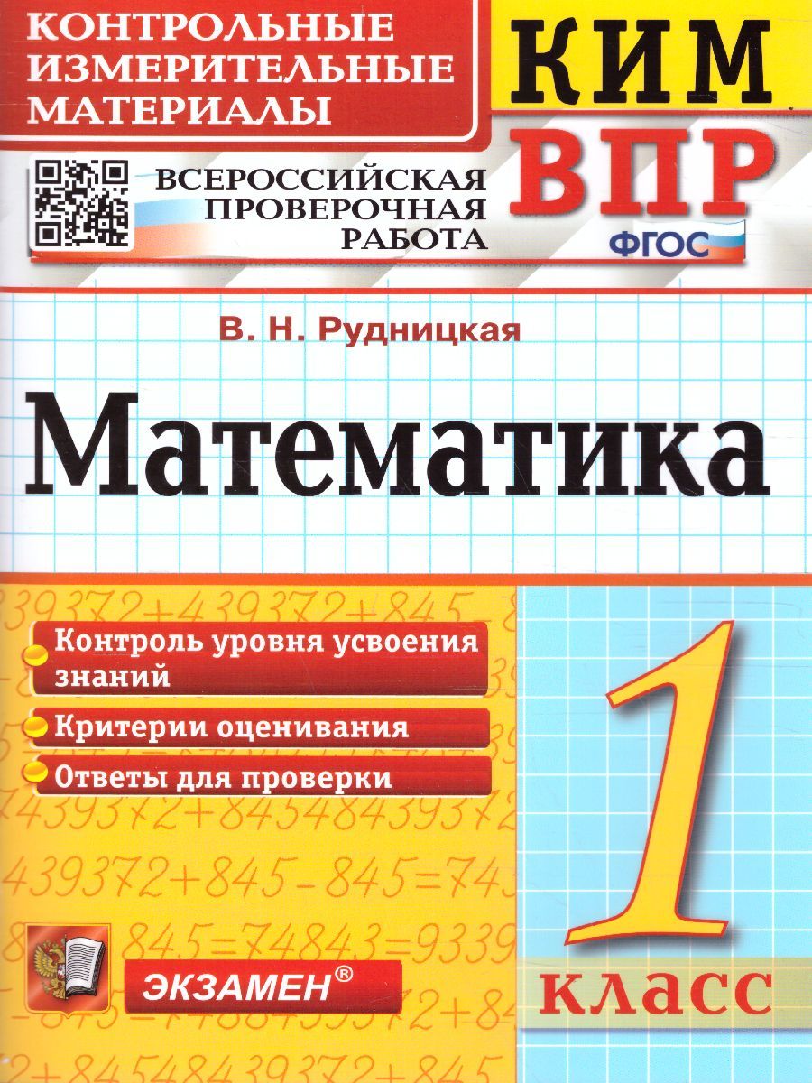 КИМ-ВПР. Математика 1 класс. ФГОС