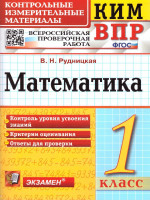 КИМ-ВПР. Математика 1 класс. ФГОС