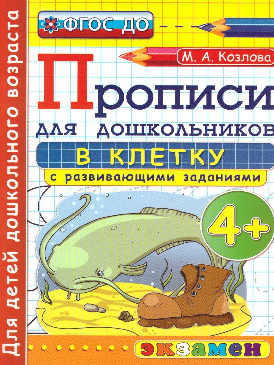 Прописи для дошкольников в клетку 4+ ФГОС ДО