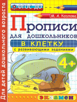 Прописи для дошкольников в клетку 4+ ФГОС ДО