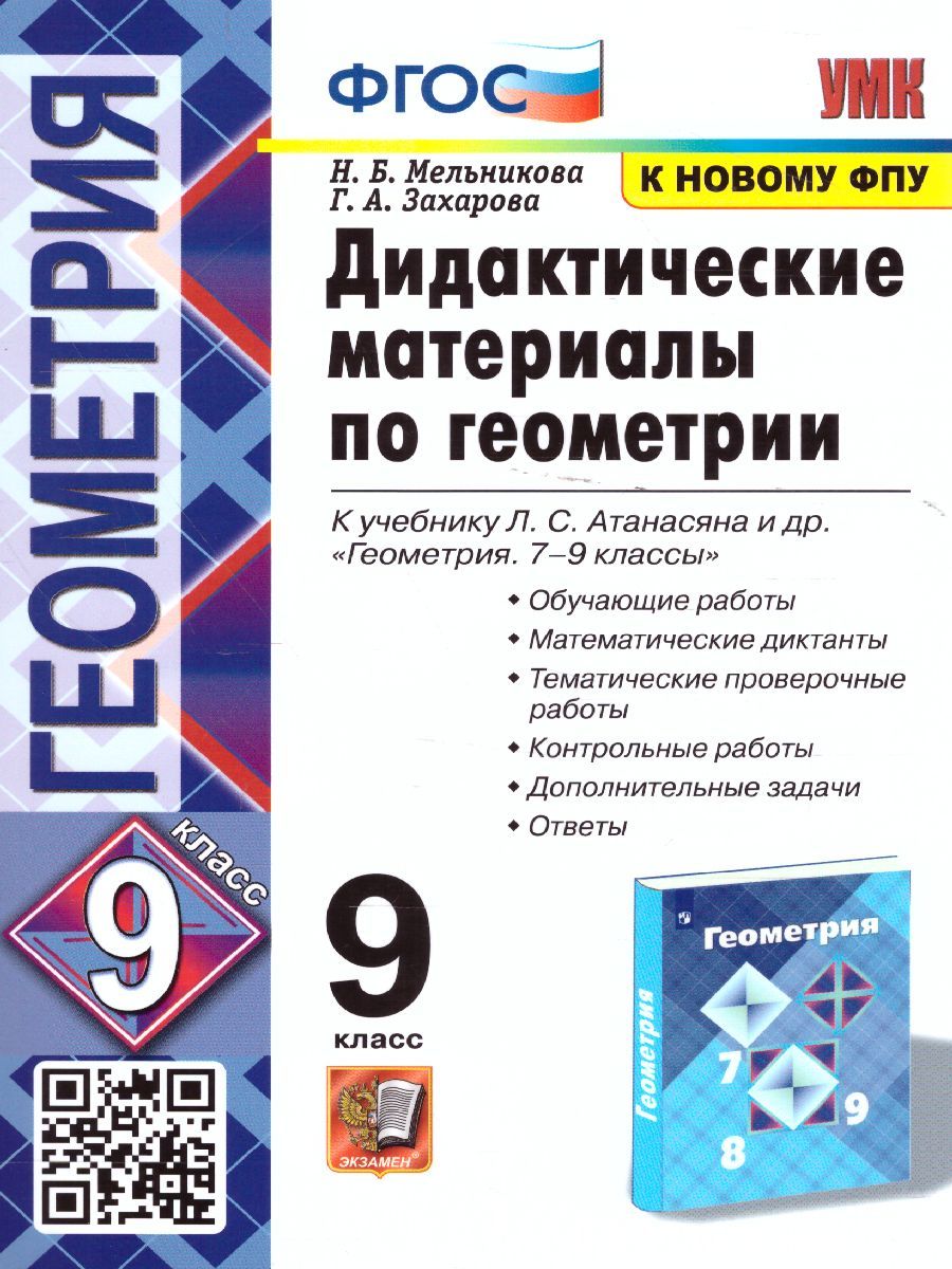 Геометрия 9 класс. Дидактические материалы (к новому ФПУ). ФГОС