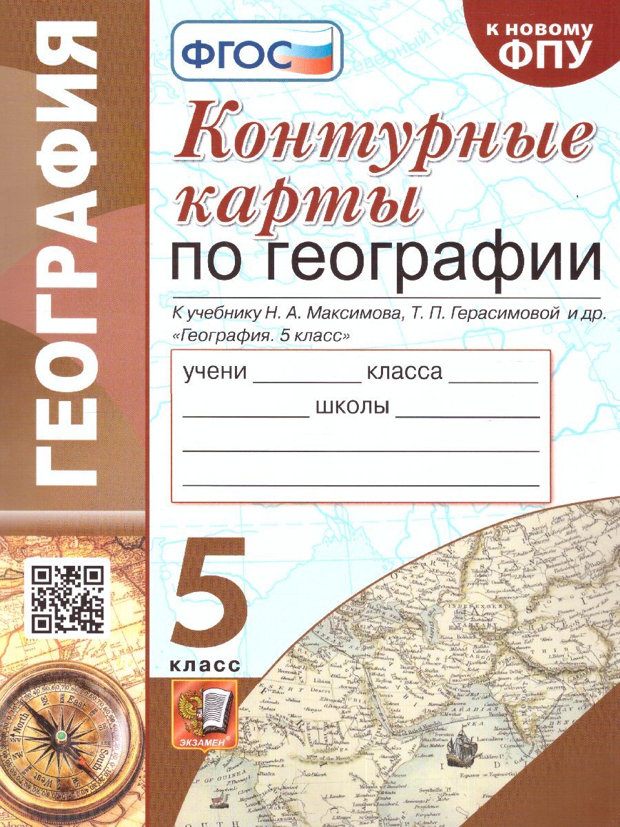 География 5 класс. Контурные карты к учебнику Н.А. Максимова, Т.П. Герасимовой и др. (к новому ФПУ). ФГОС