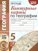 География 5 класс. Контурные карты к учебнику Н.А. Максимова, Т.П. Герасимовой и др. (к новому ФПУ). ФГОС