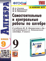 Алгебра 9 класс. Контрольные и самостоятельные работы (к новому ФПУ). ФГОС