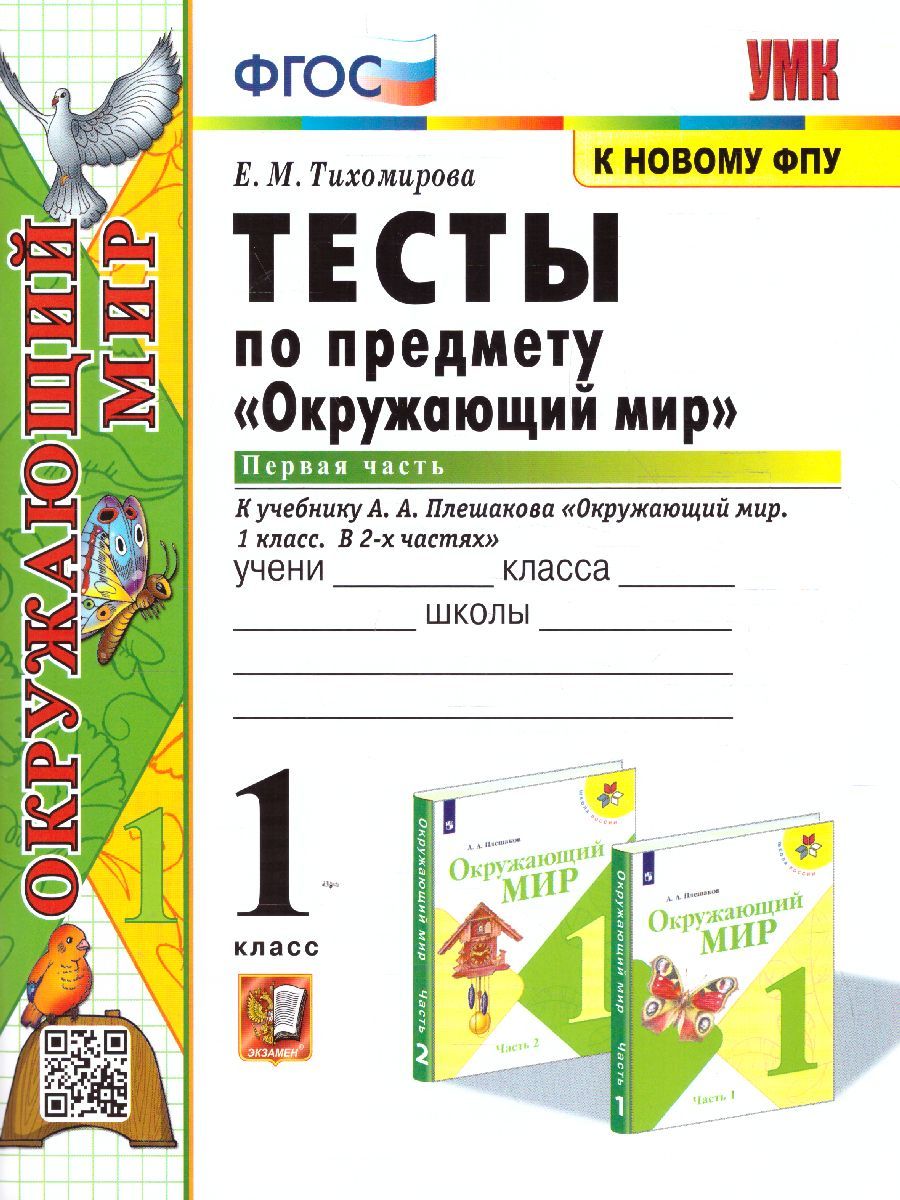 Окружающий мир 1 класс. Тесты (к новому ФПУ). Часть 1. ФГОС