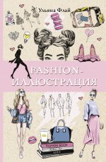 Ульяна Флай: Fashion-иллюстрация