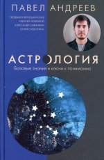Астрология. Базовые знания и ключи к пониманию (издание дополненное)