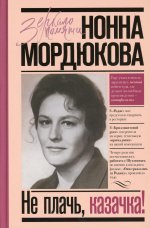 Нонна Мордюкова: Не плачь, казачка!