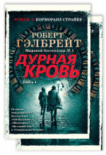 Дурная кровь. Корморан Страйк. Книга 5. В 2-х книгах