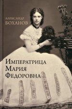Александр Боханов: Императрица Мария Федоровна
