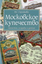 Вера Глушкова: Московское купечество. Династии, усадьбы и деяния