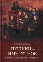 Лариса Черкашина: Пушкин — имя ратное. Потомки поэта во Второй мировой