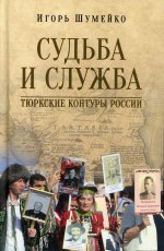 Игорь Шумейко: Судьба и служба. Тюркские контуры России