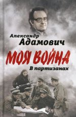 Алесь Адамович: В партизанах