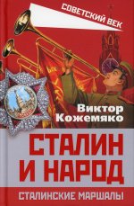 Виктор Кожемяко: Сталин и народ. Сталинские маршалы