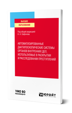 Автоматизированные дактилоскопические системы органов внутренних дел, используемые в раскрытии и расследовании преступлений
