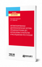 Автоматизированные дактилоскопические системы органов внутренних дел, используемые в раскрытии и расследовании преступлений
