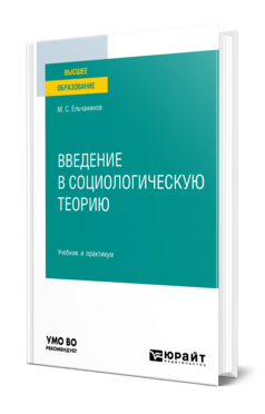 Введение в социологическую теорию