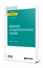 Введение в социологическую теорию