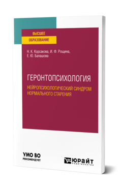 Геронтопсихология. Нейропсихологический синдром нормального старения