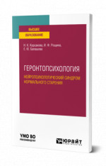 Геронтопсихология. Нейропсихологический синдром нормального старения