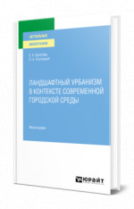 Ландшафтный урбанизм в контексте современной городской среды