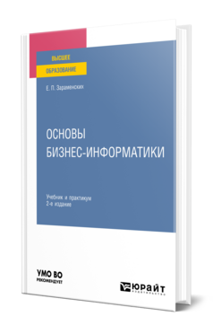 Основы бизнес-информатики