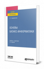 Основы бизнес-информатики
