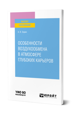 Особенности воздухообмена в атмосфере глубоких карьеров