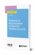 Особенности воздухообмена в атмосфере глубоких карьеров