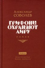 Грифоны охраняют лиру: роман