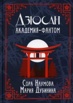 Дзюсан. Академия-фантом