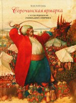 Николай Гоголь: Сорочинская ярмарка с иллюстрациями Геннадия