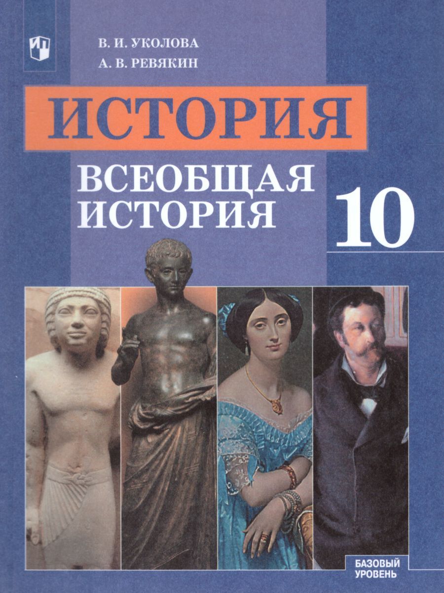 Всеобщая История 10 класс. С древнейших времен до конца ХIХ века. Учебник. Базовый уровень. ФГОС