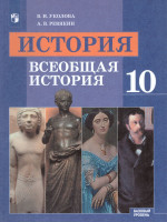 Всеобщая История 10 класс. С древнейших времен до конца ХIХ века. Учебник. Базовый уровень. ФГОС