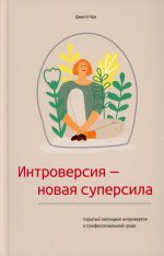 Интроверсия — новая суперсила. Скрытый потенциал интровертов в профессиональной среде