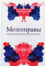 Мозгоправы. Нерассказанная история психиатрии