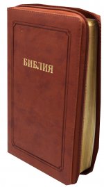 Библия 055 MZG ИИЖ (Коричневая) обложка на молнии
