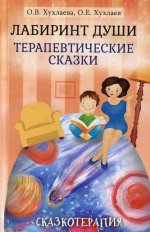 Лабиринт души: Терапевтические сказки. 16-е изд